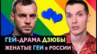 ГЕЙ—Драма ДЗЮБЫ  Женатые ГЕИ в России. ОРИЕНТАЦИЯ Артёма и ВИДЕО Футболиста  Жёны Для Прикрытия