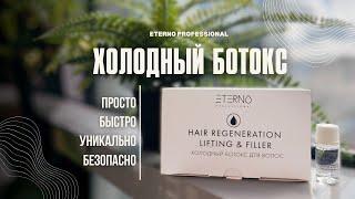 Эфир: ХОЛОДНЫЙ БОТОКС от ETERNO PROFESSIONAL