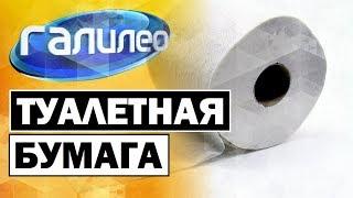 Галилео | Туалетная бумага  [Toilet paper]