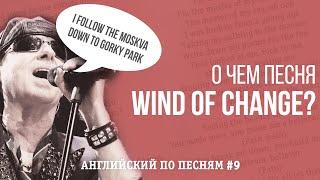 АНГЛИЙСКИЙ ПО ПЕСНЯМ. О чем песня Wind of Сhange группы Scorpions?