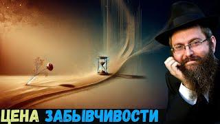 Аазину, части3️⃣и4️⃣. Недельная глава Торы. Рав Байтман.Цена забывчивости или как не сбиться с пути?