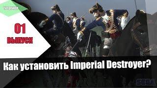 [Tutorial] Как установить Imperial Destroyer?