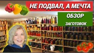 Подвал в моем доме.Обзор заготовок.Вы просили показать@SubTatiana