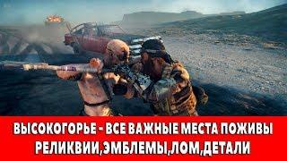 MAD MAX - ВЫСОКОГОРЬЕ - ВСЕ ВАЖНЫЕ МЕСТА ПОЖИВЫ (РЕЛИКВИИ,ЭМБЛЕМЫ,ЛОМ)