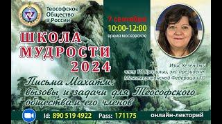 ВЫЗОВЫ И ЗАДАЧИ ДЛЯ ТЕОСОФСКОГО ОБЩЕСТВА И ЕГО ЧЛЕНОВ. Изис Хезенджи. РШМ-2024 (07.09.2024) Теософия