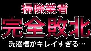 洗濯機の汚れに業者は不要！？プロが【完全敗北宣言】！！本当は教えたくない洗濯機の掃除方法