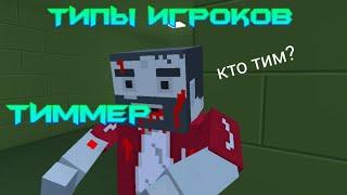 ТИПЫ ИГРОКОВ В БЛОК СТРАЙКЕ | Смешные моменты