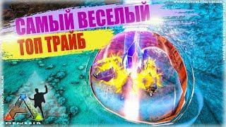 ARK SURVIVAL EVOLVED #10 | САМЫЙ ВЕСЕЛЫЙ ТОП ТРАЙБ В АРК | арк сурвайвал эволв