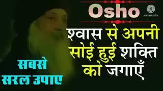 श्वास से अपनी सोई हुई शक्ति को जगाये _ Osho hindi speech _ osho pravachan _ philosophy with Nilesh