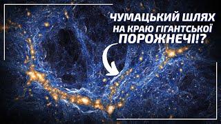 Войди! Або чому Всесвіт - це гігантські порожнечі?