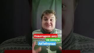 Анонс новогоднего шоу #ityoutubers