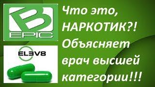 Bepic Elev8 Наркотик Откровение Врача Реаниматолога Честный Отзыв Aceller8 GR8Kids