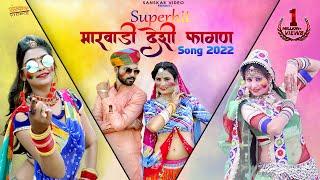 Superhit Marwadi Desi Fagan Song | मारवाड़ी देशी नॉनस्टॉप फागण सॉन्ग |  Video Nonstop Jukebox |