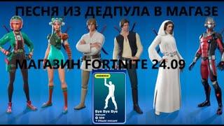 Магазин Fortnite 24.09 || BYE, BYE, BYE, ЗВЕЗДНЫЕ ВОЙНЫ И МАРВЕЛ В МАГАЗИНЕ || РОЗЫГРЫШ