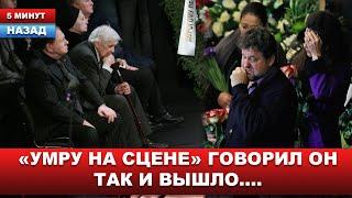 ТОЛЬКО ЧТО! Умер на репетиции... До последнего выходил на сцену.. Скончался актер театра и кино