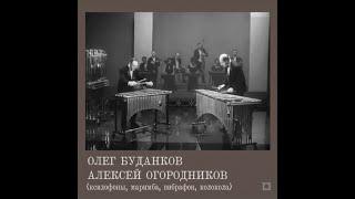 Олег Буданков и Алексей Огородников.  1. 1963 (vinyl record)