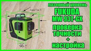 Лазерный нивелир с Алиэкспресс Fukuda MW 93T-3GX - проверка и настройка