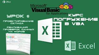 Погружение в VBA - Курс | Урок 6 | Проверка данных в элементах управления на Форме Form | Excel+VBA