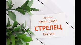 Гороскоп на Март 2020 СТРЕЛЕЦ / Космический СТАРТ в Новое Будущее!