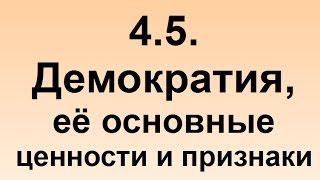 4.5. Демократия, её основные ценности и признаки