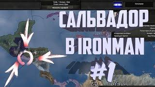 Ironman за Сальвадор #1 в Hearts of Iron IV | HoI 4