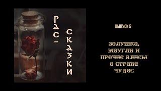 Рас-сказки. Выпуск 5. Золушка, Маугли и прочие Алисы в Стране Чудес