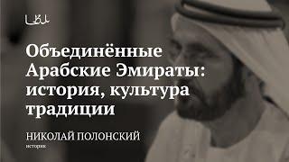 Лекция «Объединённые Арабские Эмираты: история, культура, традиции» / Николай Полонский