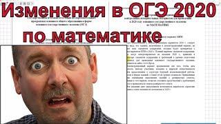 Изменения в ОГЭ по математике 2020. Новая демо версия.