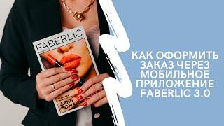 Как быстро и легко оформить заказ в интернет-магазине Фаберлик. Приложение Faberlic 3.0