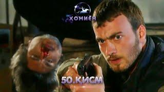 ХОМИЁН | 50.КИСМ