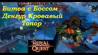 Royal Quest! Битва с Боссом ДЕНГУР КРОВАВЫЙ ТОПОР!!!