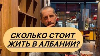 Сколько стоит жить в Албании?