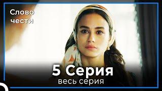 Слово чести 5 Серия