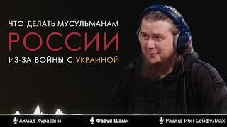 Как действовать мусульманам России? Война в Украине