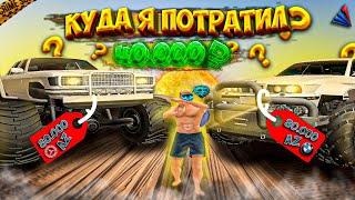 КУПИЛ НОВЫЕ ЛИМИТИРОВАННЫЕ АВТО BIG FOOT за 80.000AZ | ARIZONA RP / GTA SAMP RP / ГТА САМП