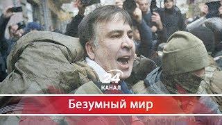 Безумный мир. Волшебная сказка о Михо, или Как экс-президент Грузии сухим из воды вышел