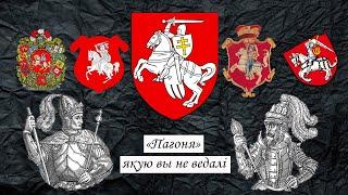 Герб "Пагоня" за 12 хвілін | Герб "Погоня" за 12 минут.