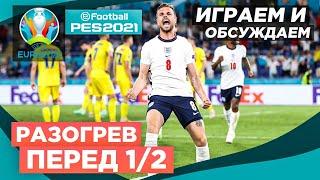 ЕВРО 2020 PES 2021 | МАТЧИ 1/2 ФИНАЛА И КООП