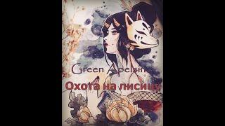 Green Apelsin - Охота на лисицу cover by Марина Рябова