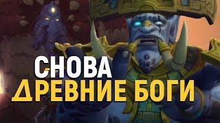 ДРЕВНИЕ БОГИ в Битве за Азерот!!! // Wow: BfA