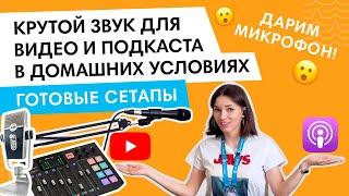 Как записать хороший звук для ВИДЕО и ПОДКАСТА?