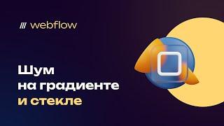 Эффект шума (зернистости) матовый эффект на webflow. Для цвета, градиента, стекла, сделаем без кода