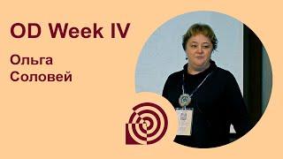 OD Week IV - Ольга Соловей