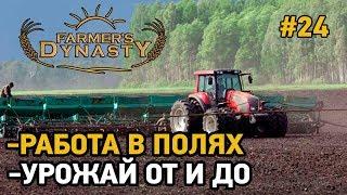 Farmers Dynasty #Урожай ОТ и ДО ,работа в полях