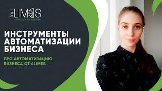 Инструменты автоматизации бизнеса. CRM система для бизнеса. Как автоматизировать бизнес