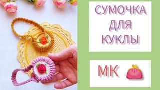 Сумочка для куклы крючком, МК.