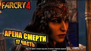 Far Cry 4 прохождение - Арена смерти (17 Часть) Far Cry 4