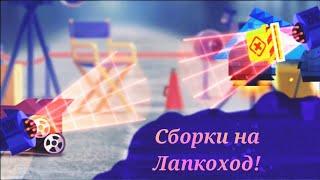 Сборки на лапкоход(лапку) в C. A. T. S) . crash arena turbo stars.