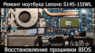 Ремонт ноутбука Lenovo S145-15IWL. Восстановление прошивки BIOS.