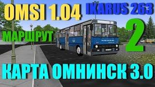 OMSI 1.04 карта Омнинск 3.0 маршрут 2 Ikarus 263